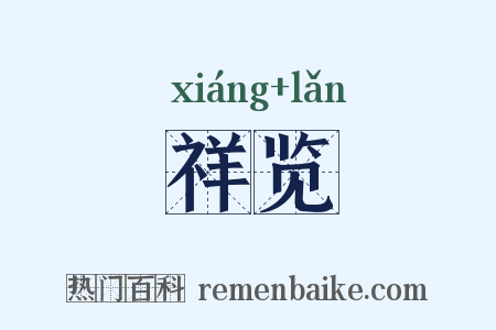 祥览是什么意思的图片